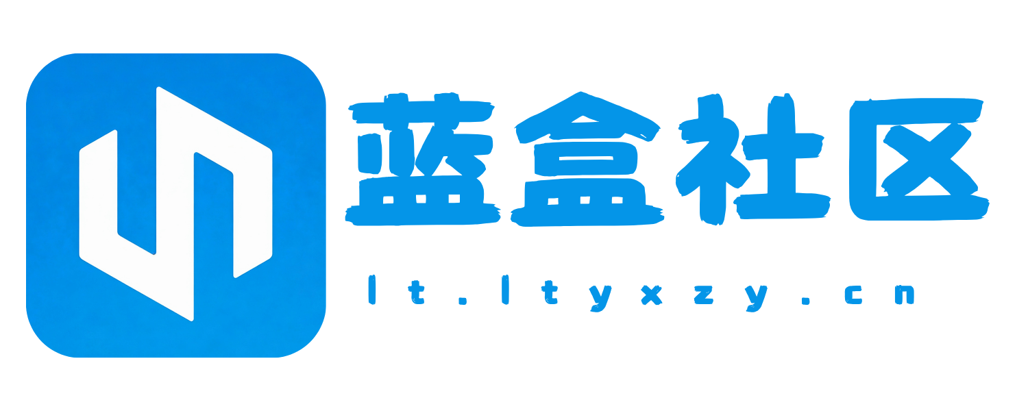 蓝盒社区